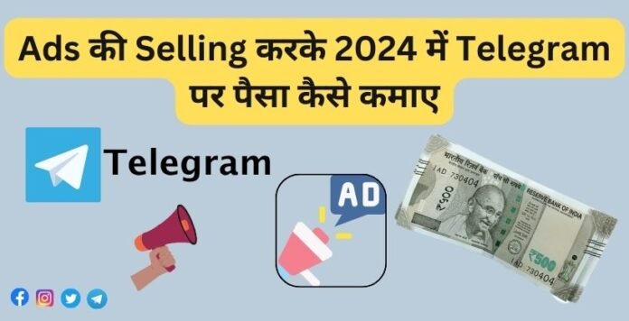 Ads Ki Selling Karke Telegram Par Paisa Kamaye