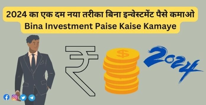 Bina Investment Paise Kaise Kamaye