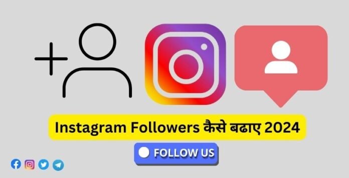 Instagram Followers कैसे बढाए 2024