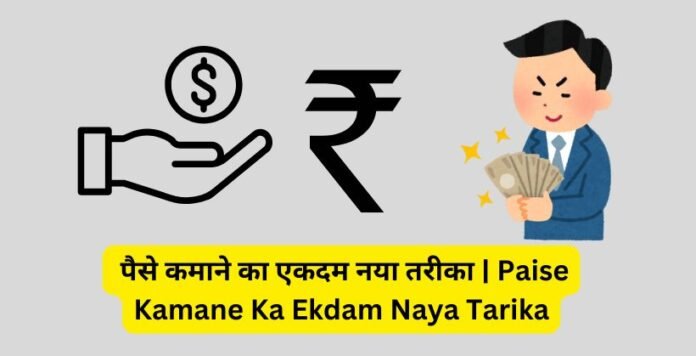 Paise Kamane Ka Ekdam Naya Tarika